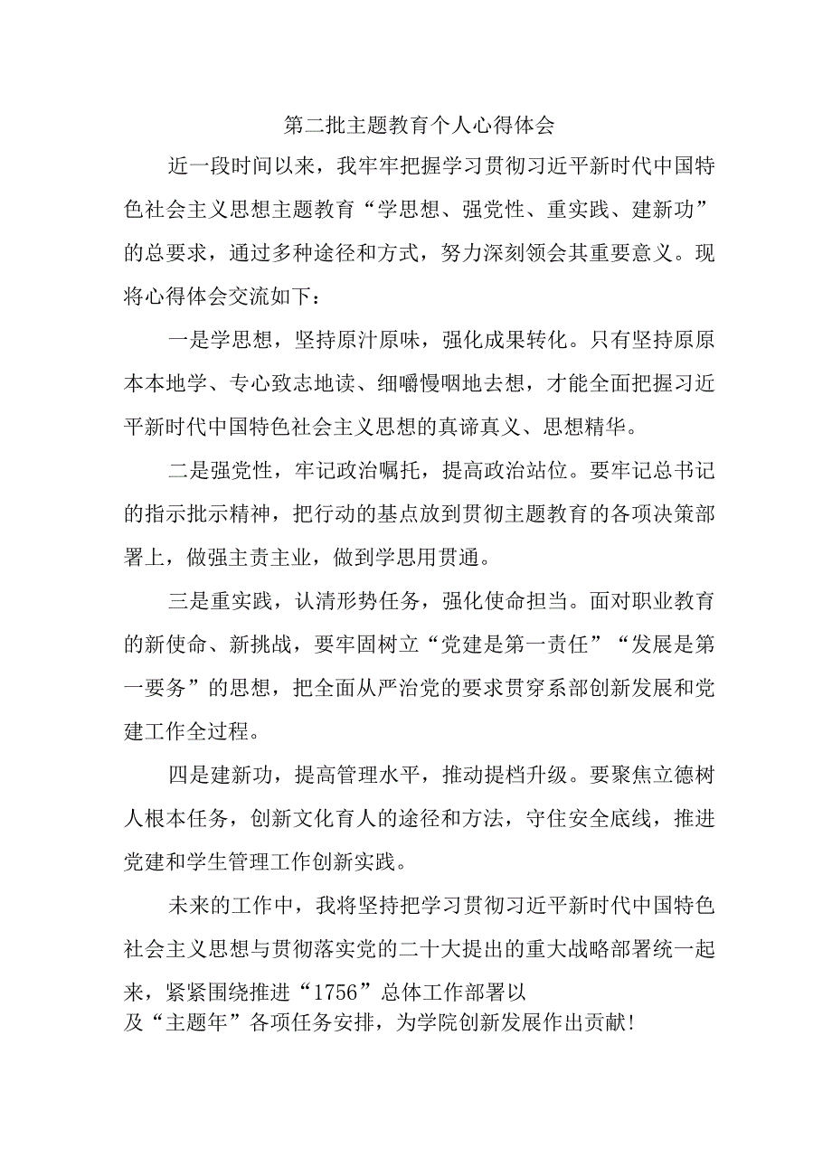 基层干部学习《第二批主题教育》个人心得体会 汇编4份.docx_第1页