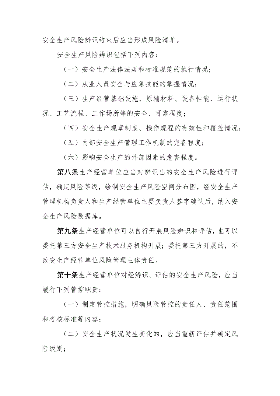 安全生产风险管控与安全生产事故隐患排查治理办法.docx_第3页