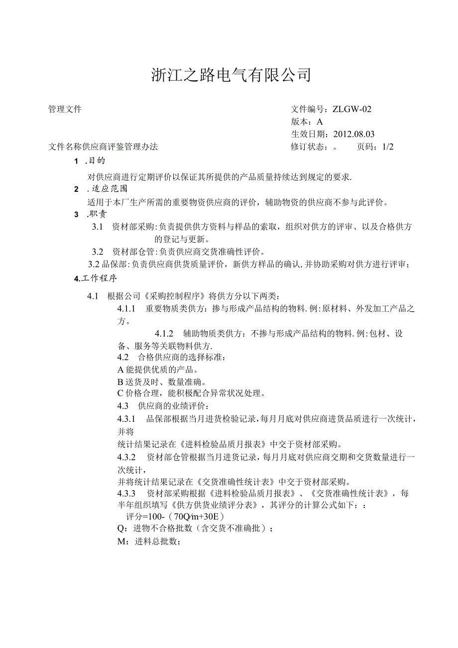 公司供应商评鉴管理办法供应商评估程序与相关统计表格.docx_第1页