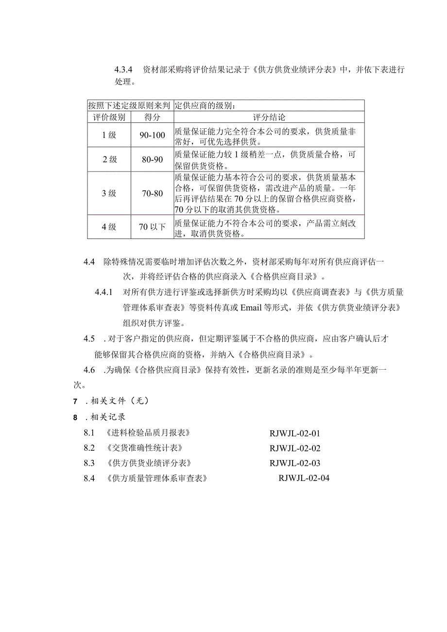 公司供应商评鉴管理办法供应商评估程序与相关统计表格.docx_第3页