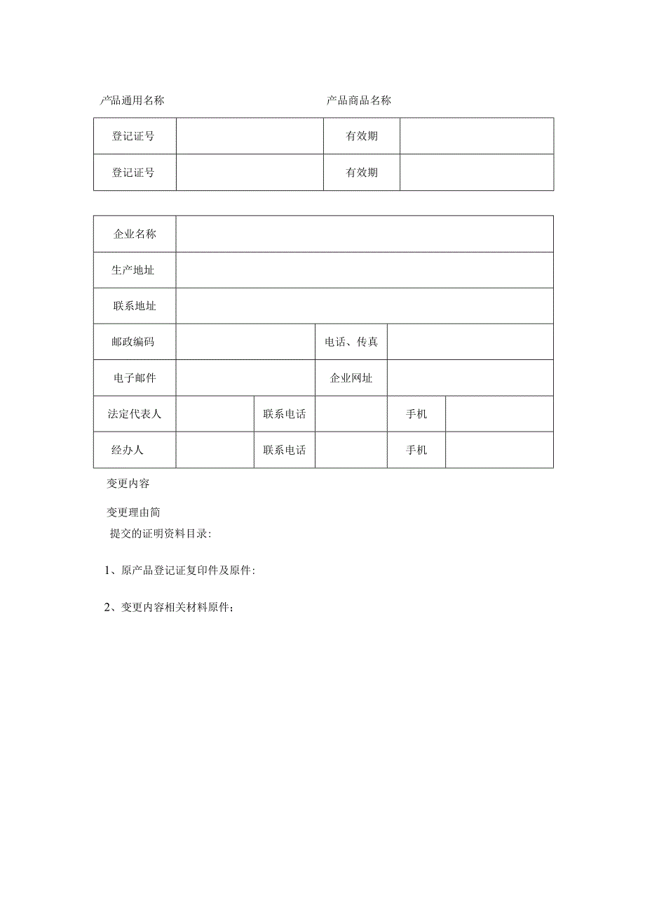 肥料变更登记申请书.docx_第3页