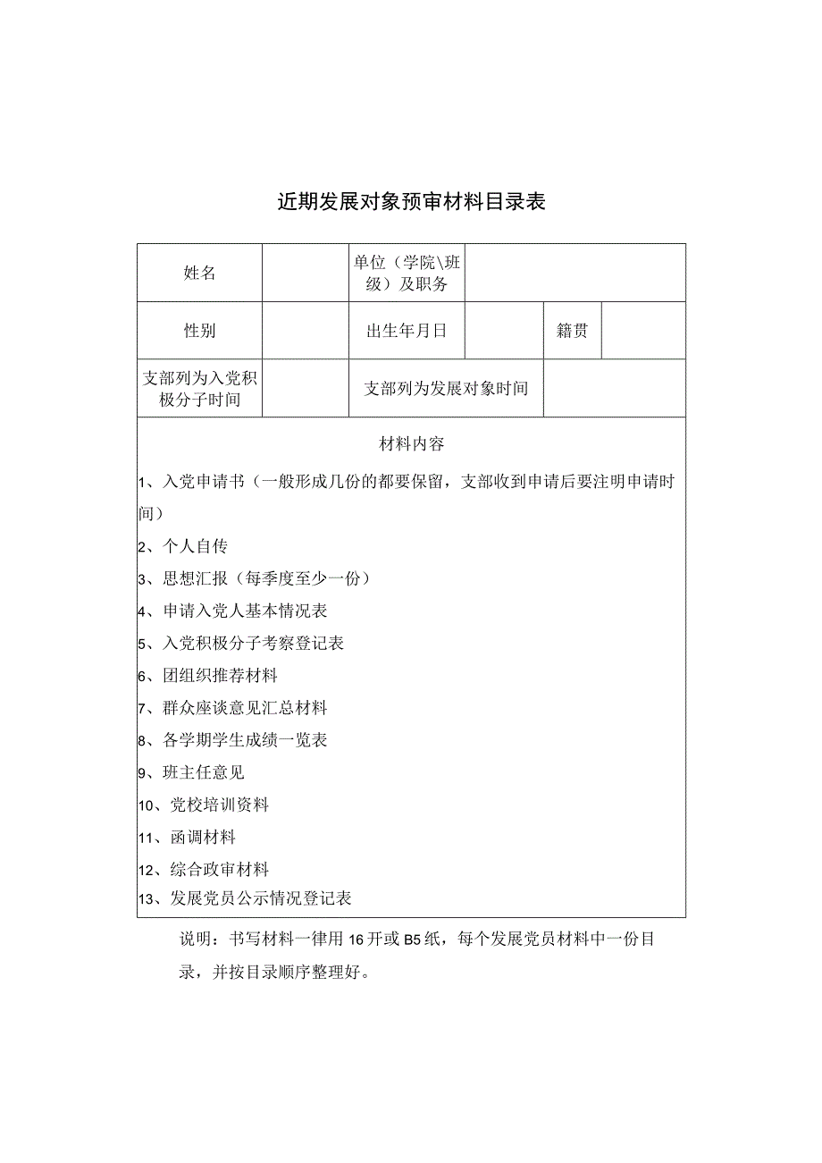 近期发展对象预审材料目录表.docx_第1页