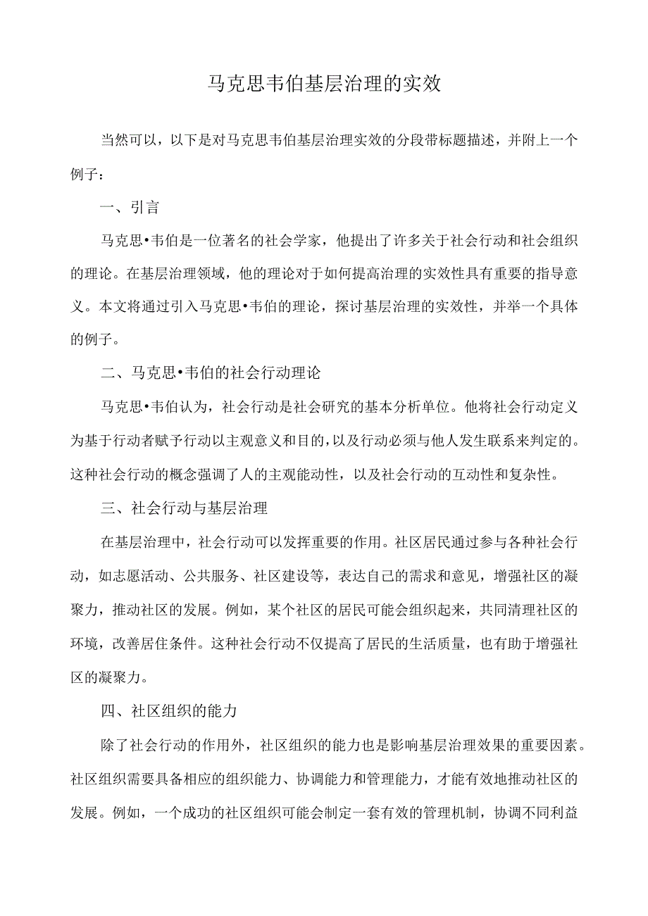 马克思韦伯 基层治理的实效.docx_第1页