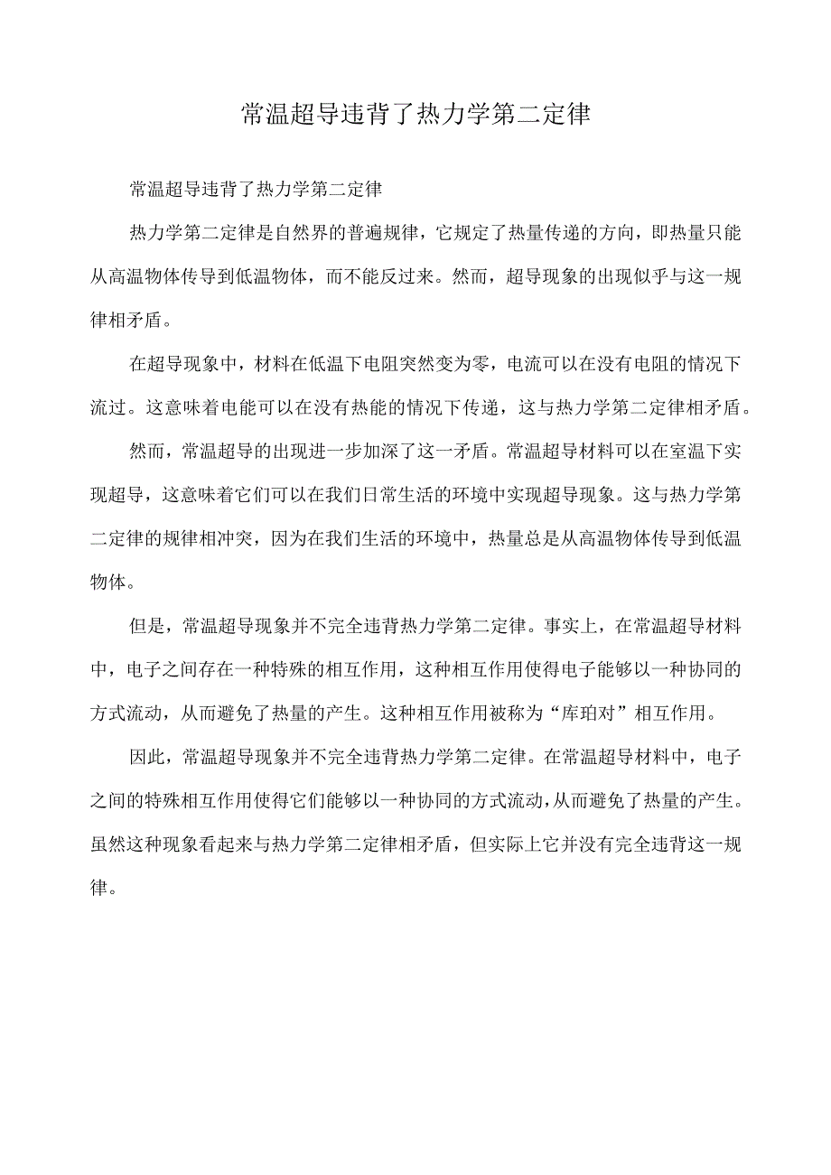 常温超导违背了热力学第二定律.docx_第1页