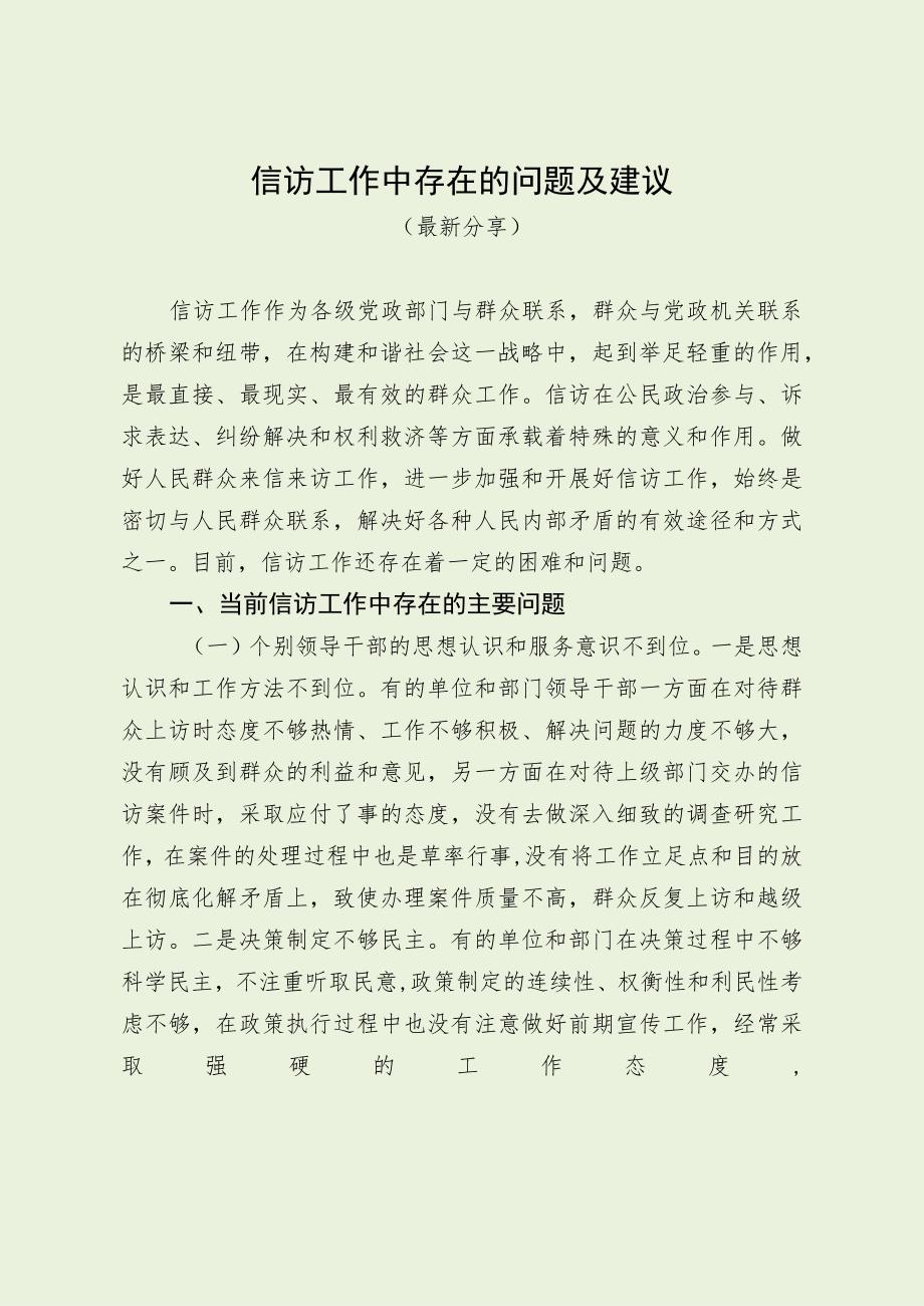 信访工作中存在的问题及建议（最新分享）.docx_第1页