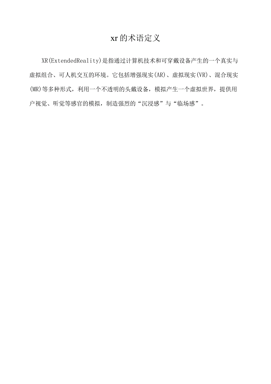 xr的术语定义.docx_第1页