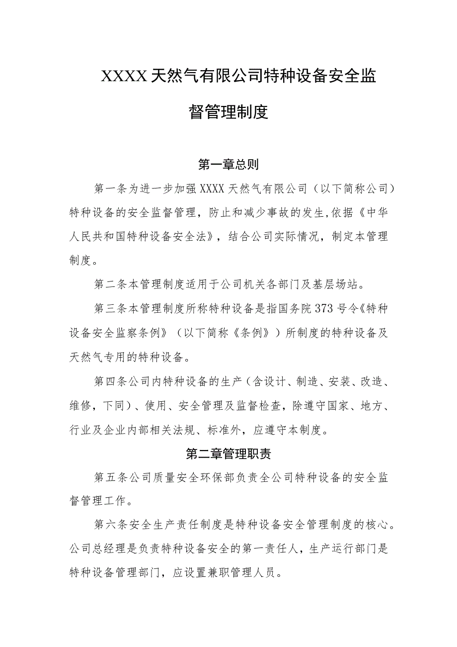 天然气有限公司特种设备安全监督管理制度.docx_第1页