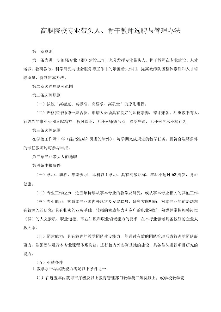 高职院校专业带头人、骨干教师选聘与管理办法.docx_第1页