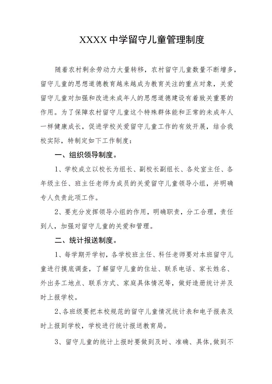 中学留守儿童管理制度.docx_第1页