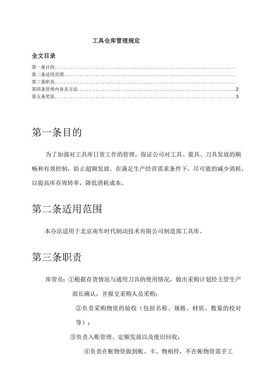 工具仓库管理规定工具仓库管理内容工具库管员职责.docx_第1页