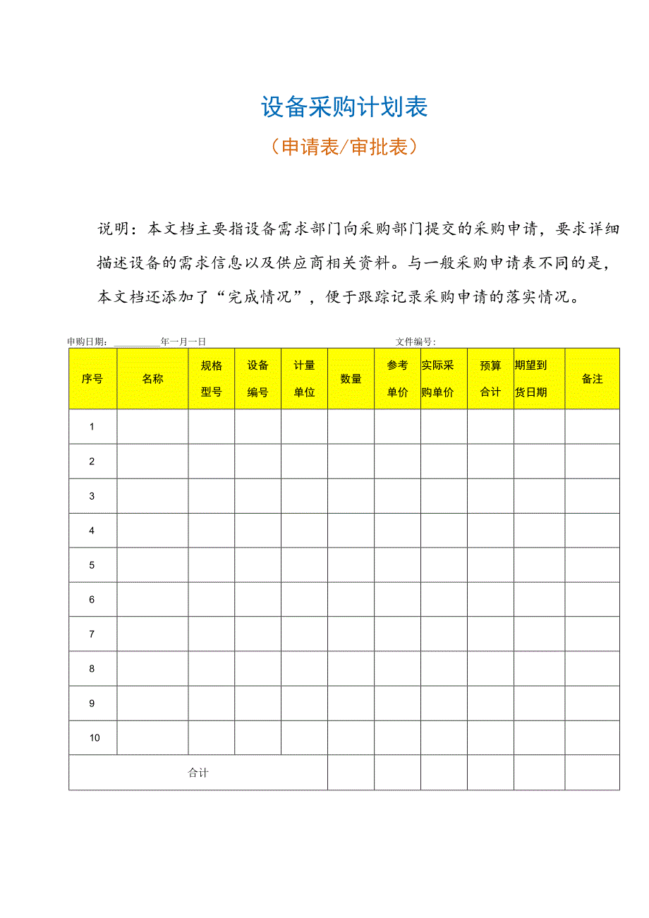 设备采购计划表.docx_第1页