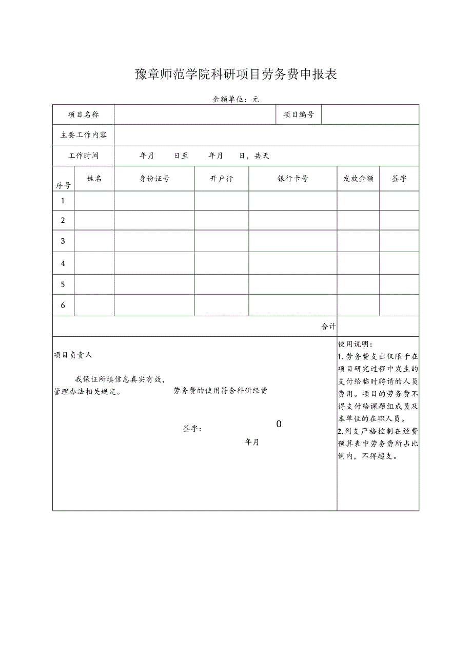 豫章师范学院科研项目劳务费申报表.docx_第1页