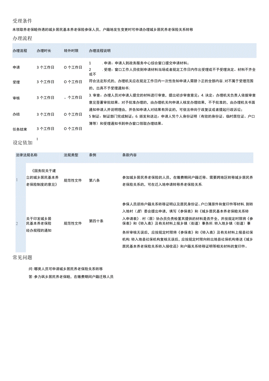 城乡居民基本养老保险关系转移接续申请.docx_第3页