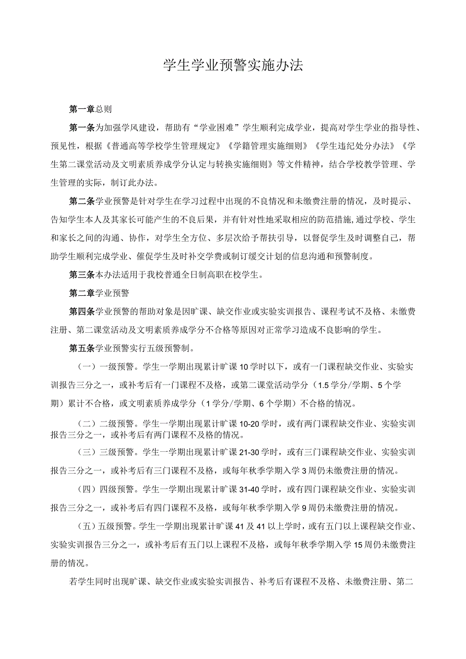 学生学业预警实施办法.docx_第1页