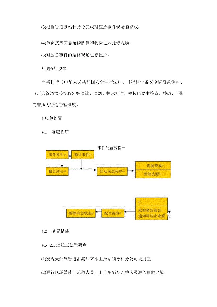 天然气管道泄漏突发事件应急处置预案.docx_第3页