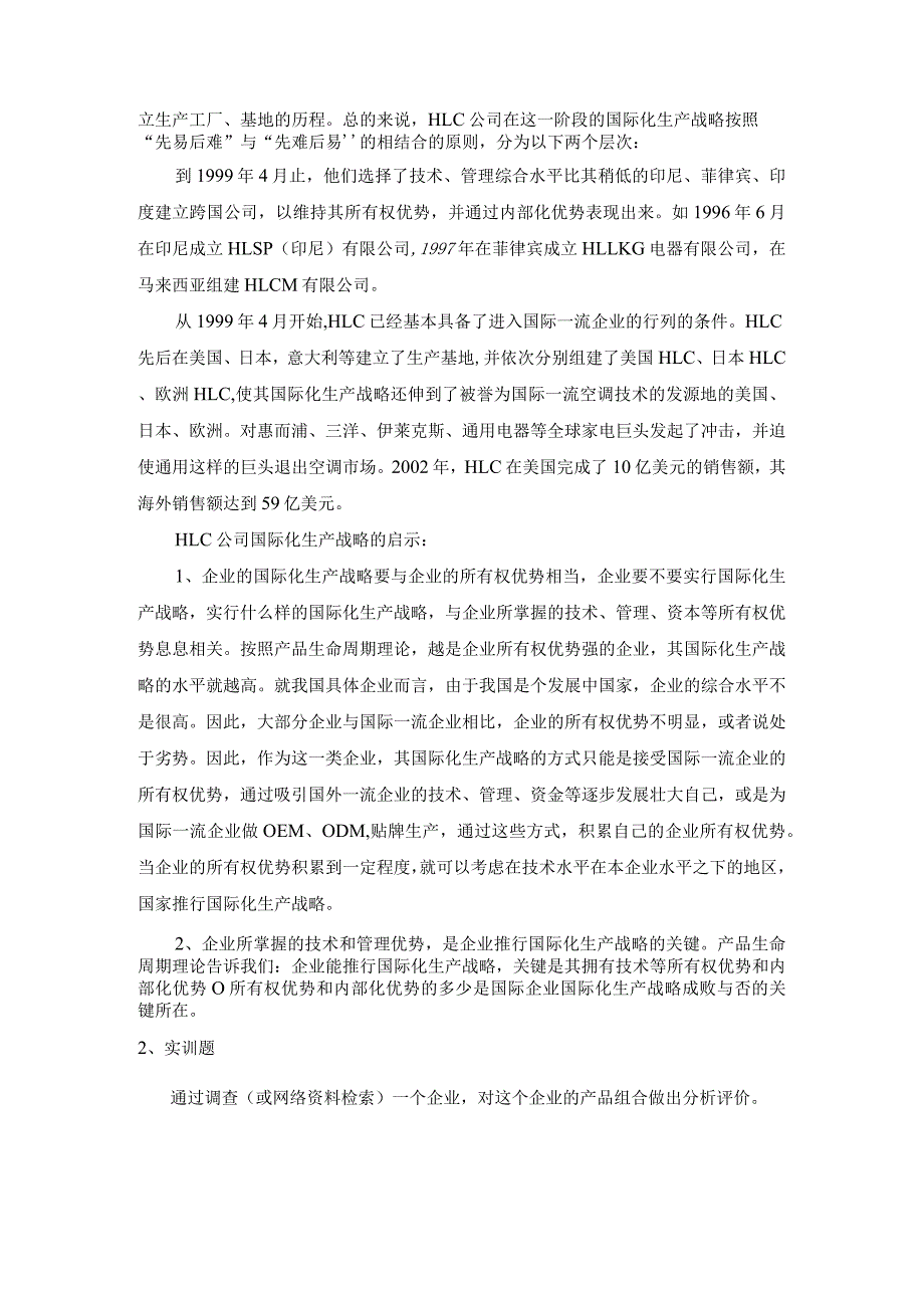 《市场营销》——第七章 产品策略 练习与思考.docx_第3页