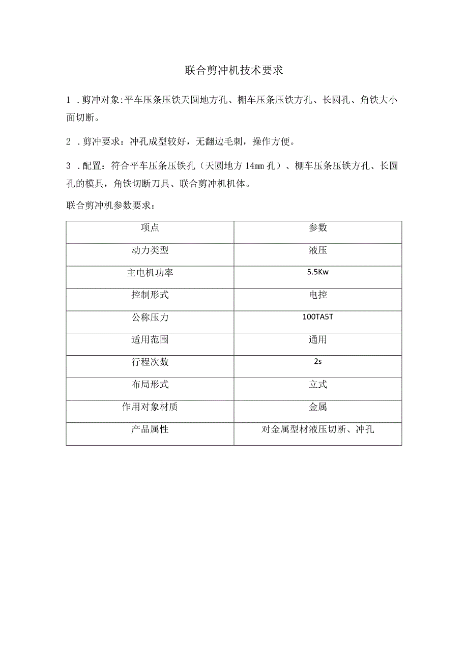 联合剪冲机技术要求.docx_第1页