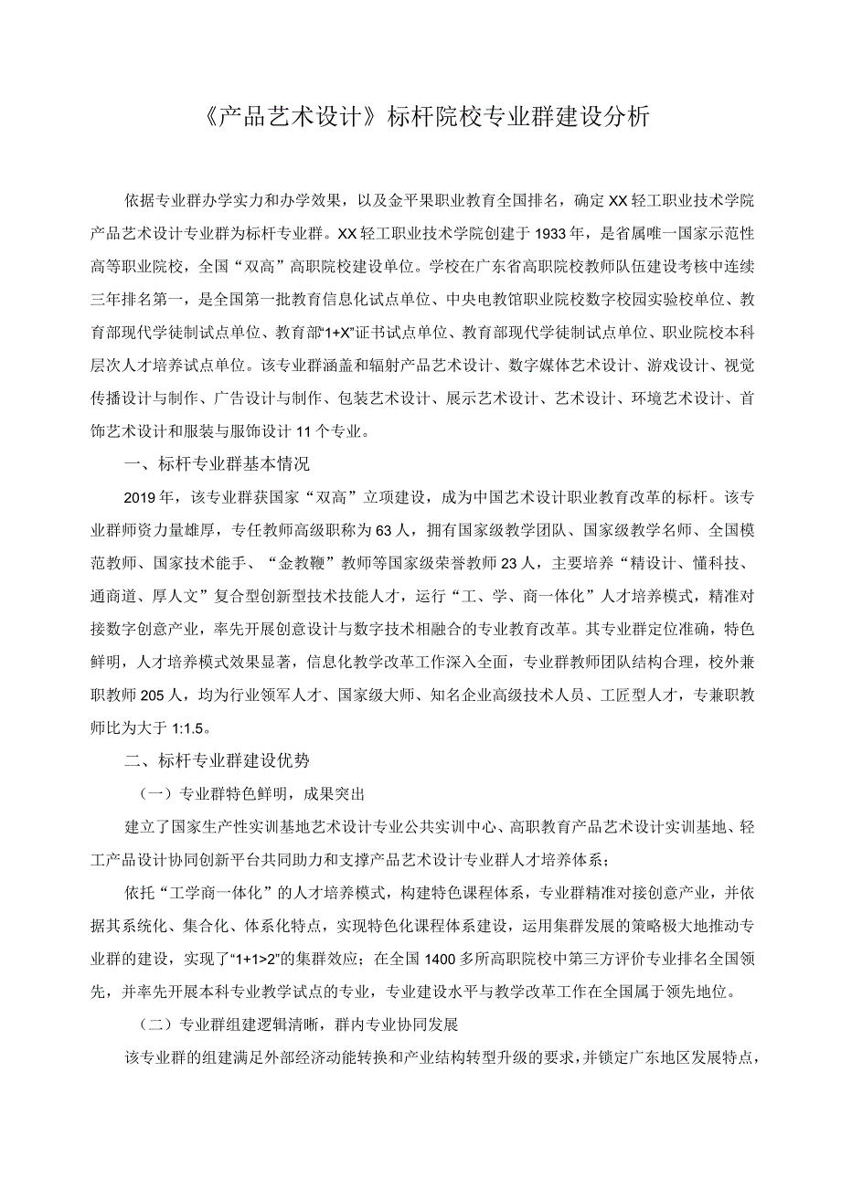 《产品艺术设计》标杆院校专业群建设分析.docx_第1页