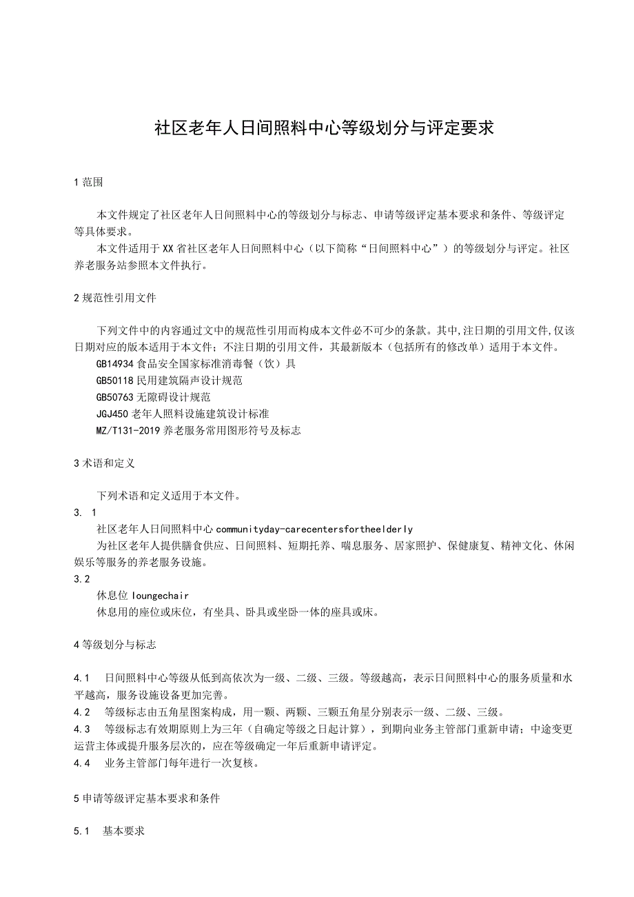 社区老年人日间照料中心等级划分与评定要求 .docx_第1页