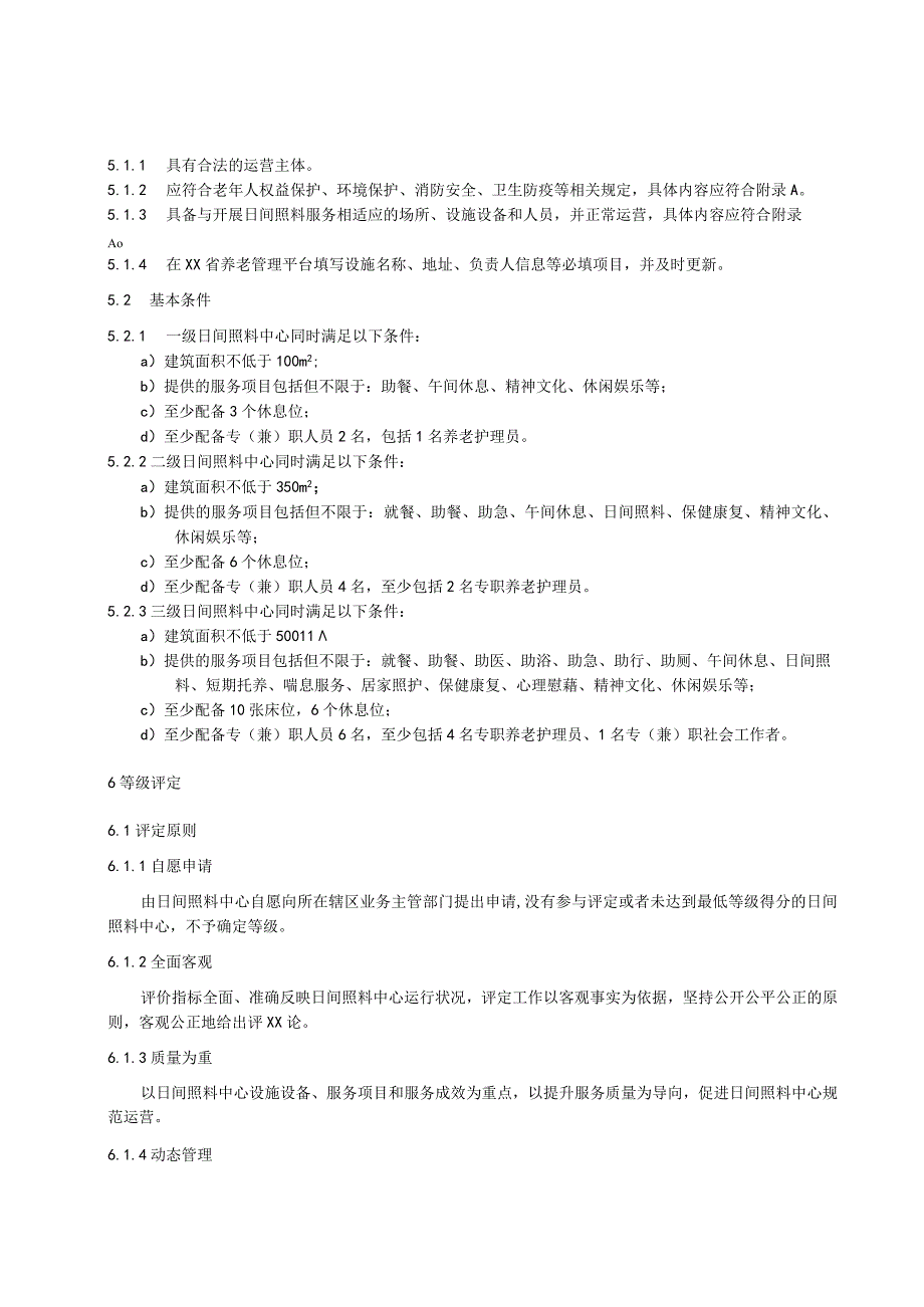 社区老年人日间照料中心等级划分与评定要求 .docx_第2页