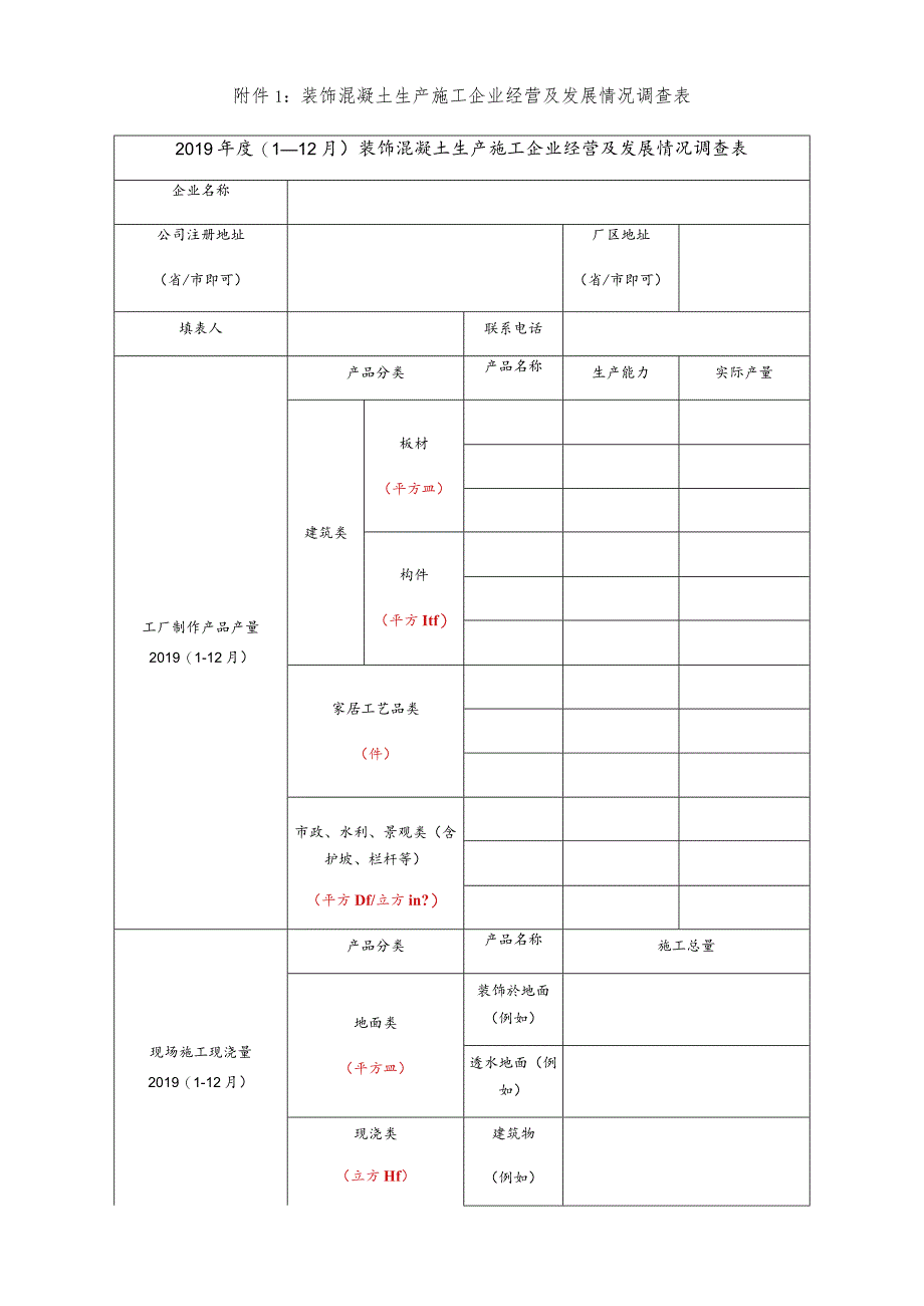 装饰混凝土生产施工企业经营及发展情况调查表.docx_第1页