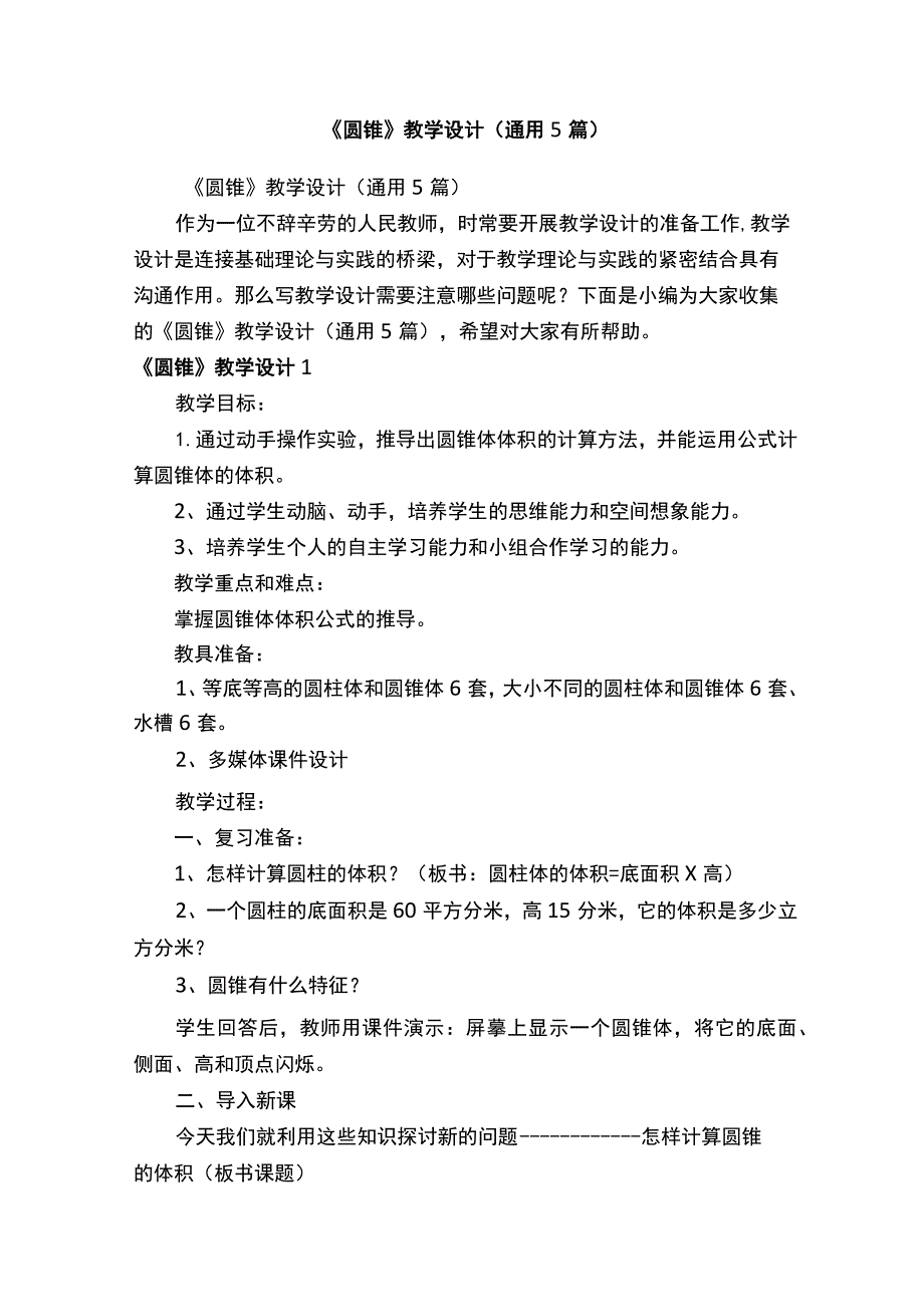 《圆锥》教学设计（通用5篇）.docx_第1页