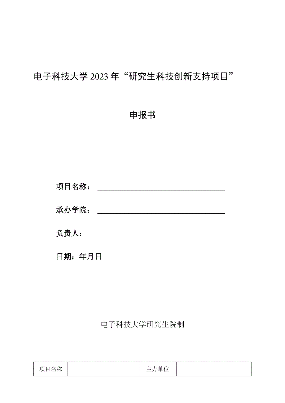 电子科技大学2023年“研究生科技创新支持项目”申报书.docx_第1页