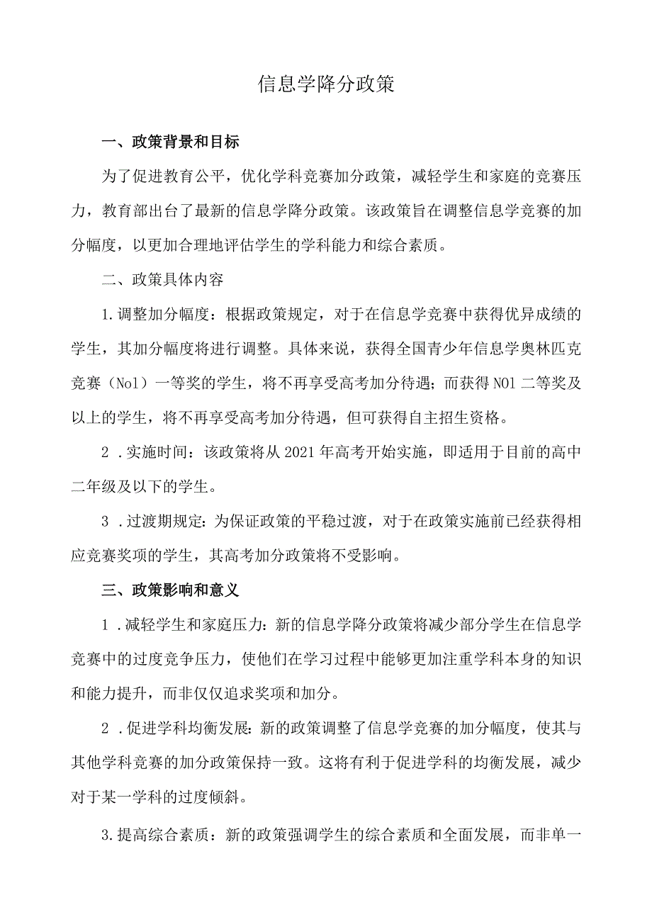 信息学降分政策.docx_第1页