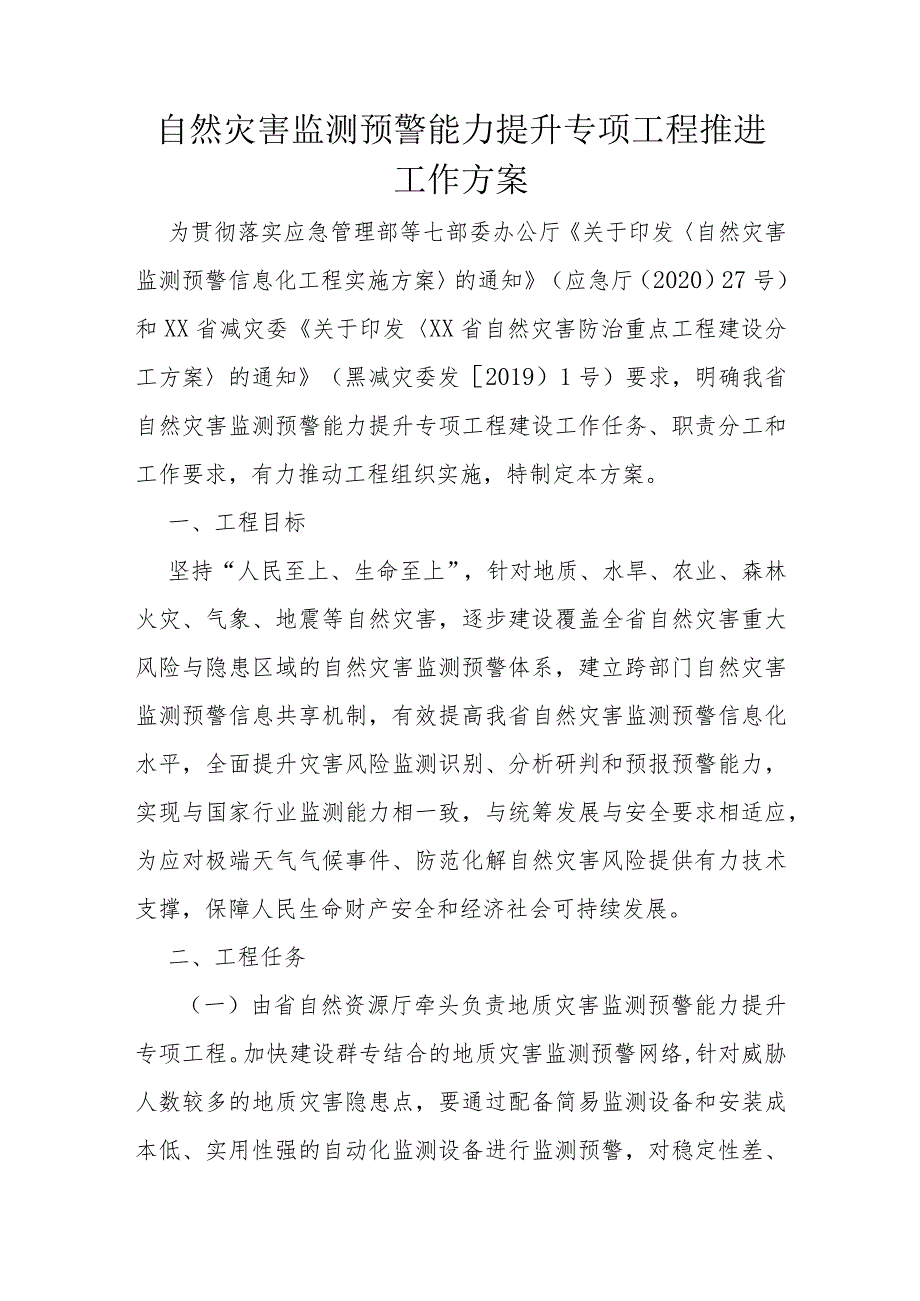 自然灾害监测预警能力提升专项工程推进工作方案.docx_第1页