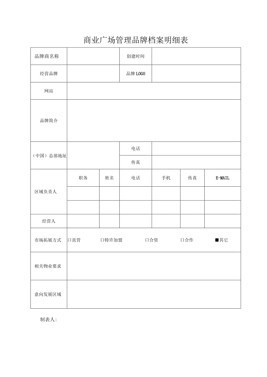 商业广场管理品牌档案明细表.docx_第1页