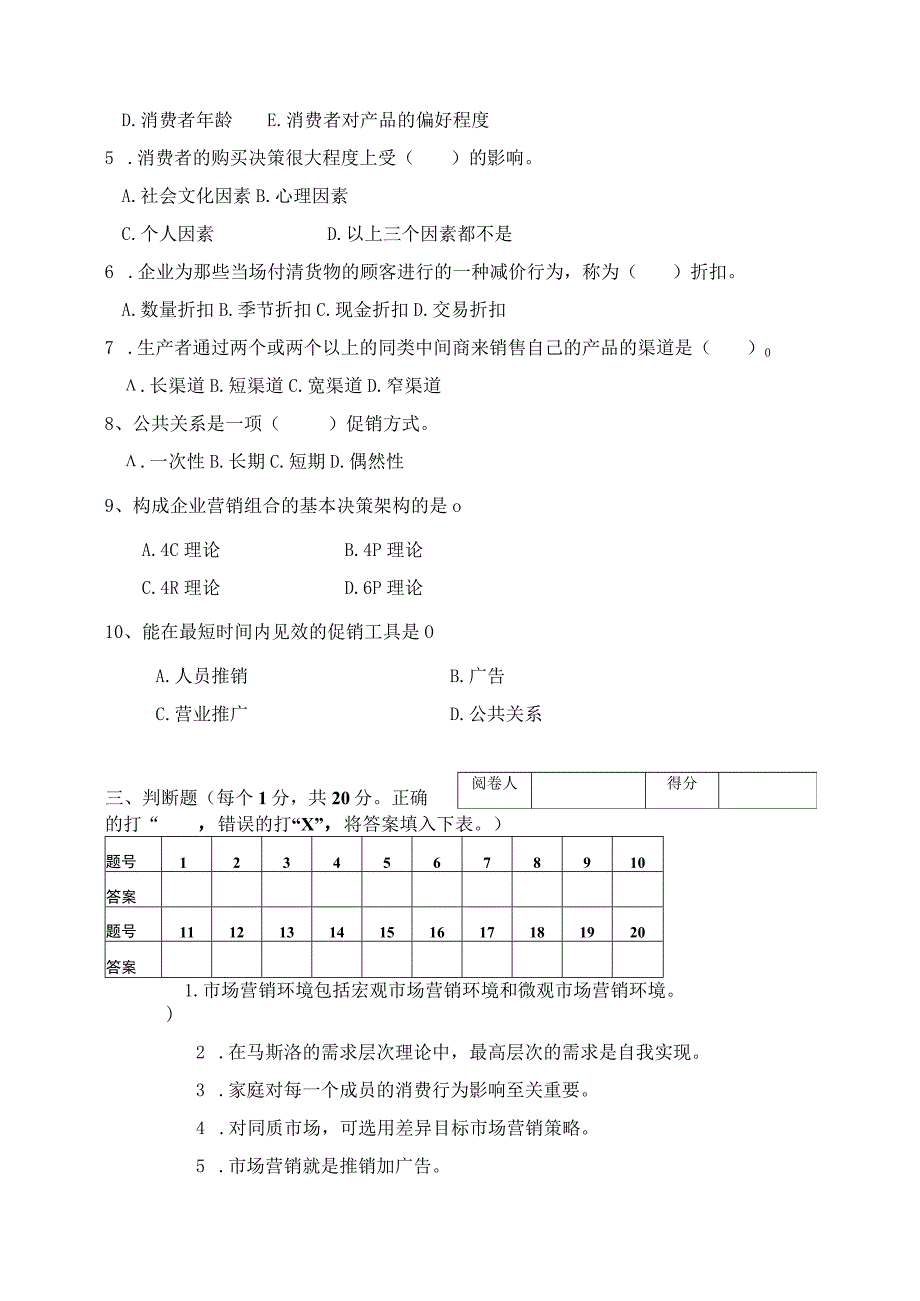 《市场营销》章节习题试卷六 及参考答案.docx_第3页