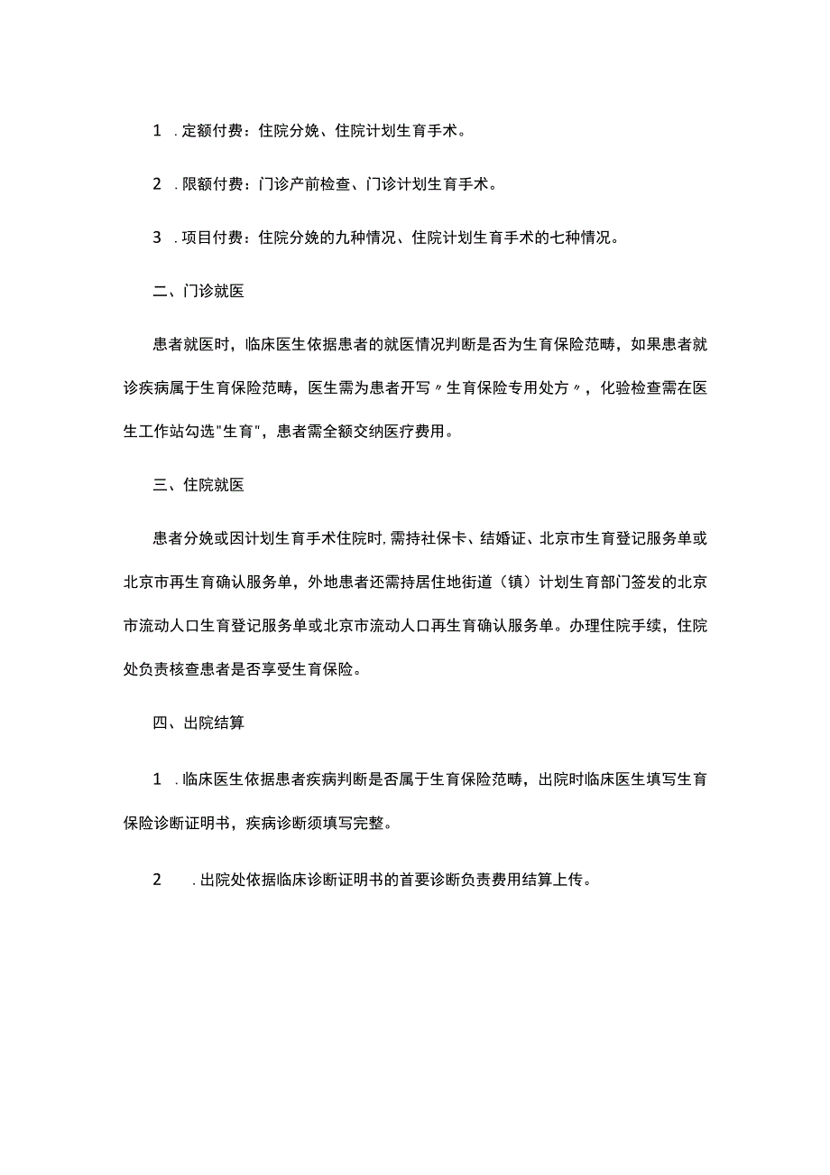 享受生育保险人员就医管理规定.docx_第2页