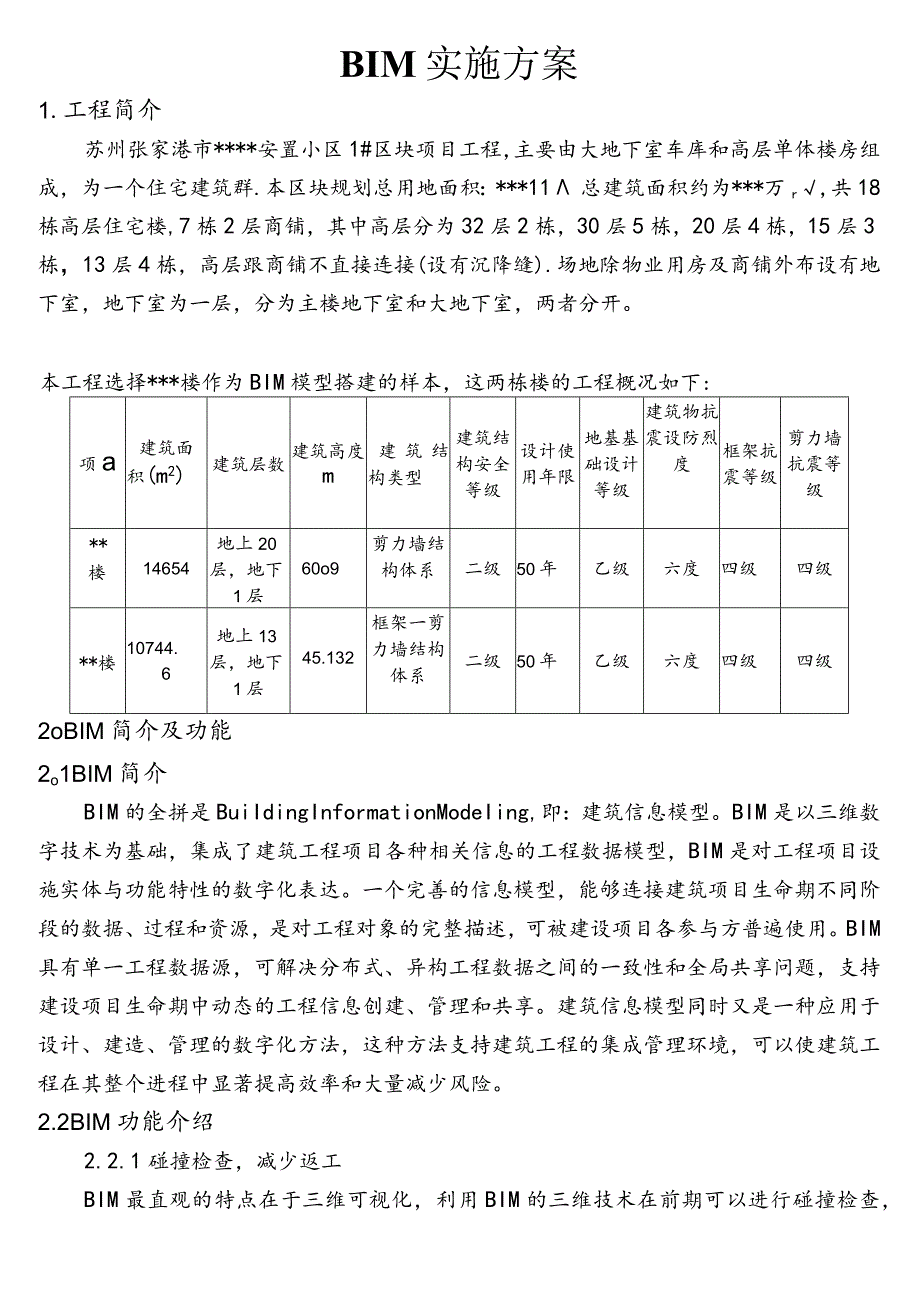 BIM实施方案.docx_第1页