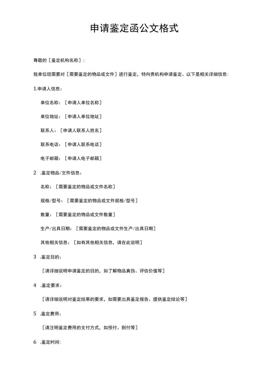 申请鉴定函公文格式.docx_第1页