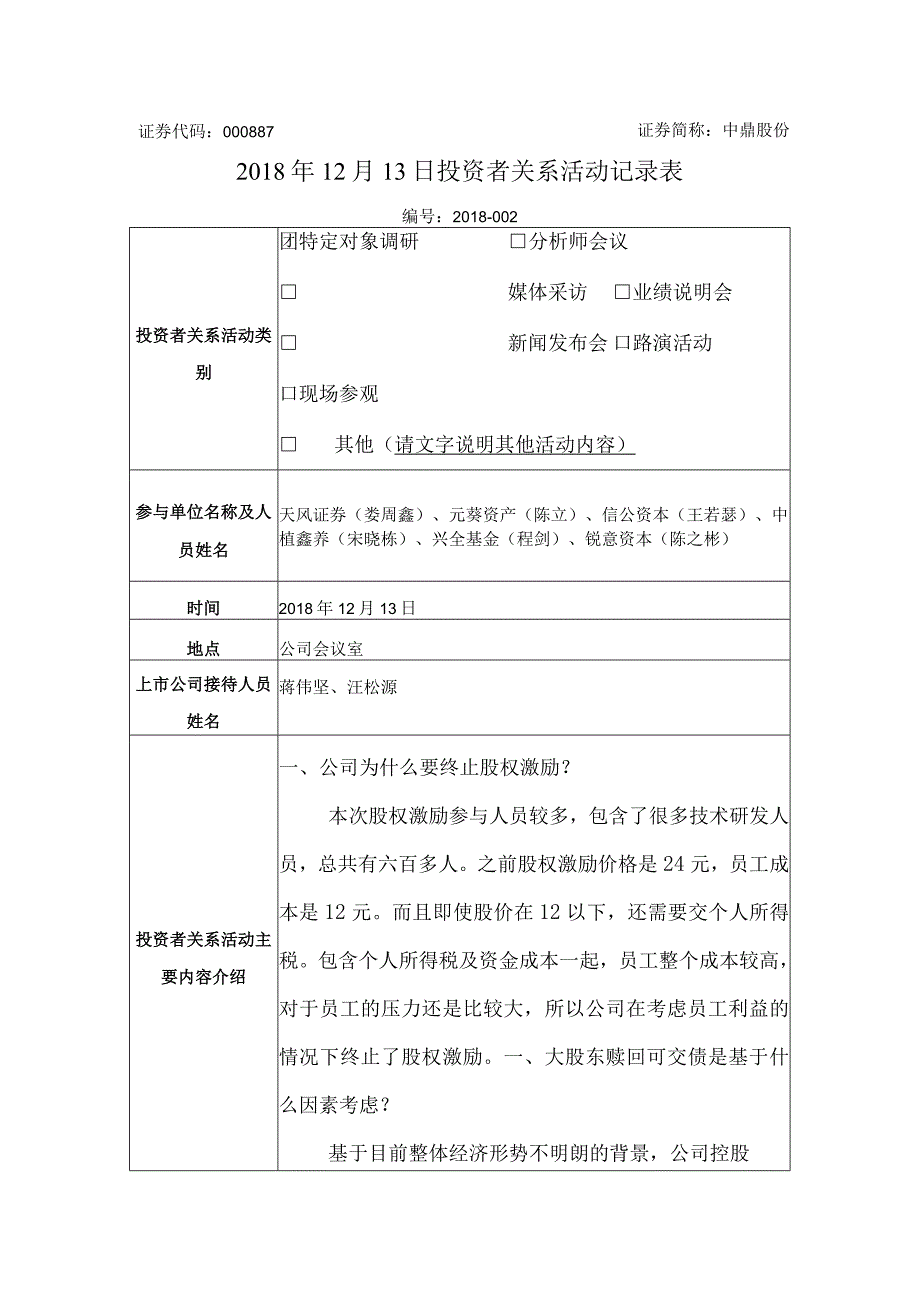 证券代码000887证券简称中鼎股份2018年12月13日投资者关系活动记录表.docx_第1页