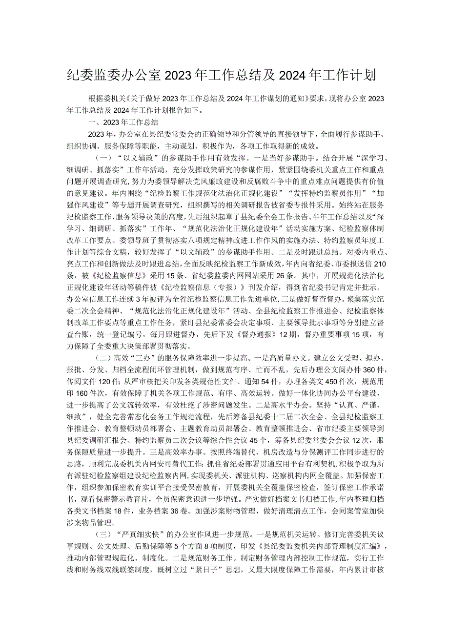 纪委监委办公室2023年工作总结及2024年工作计划.docx_第1页