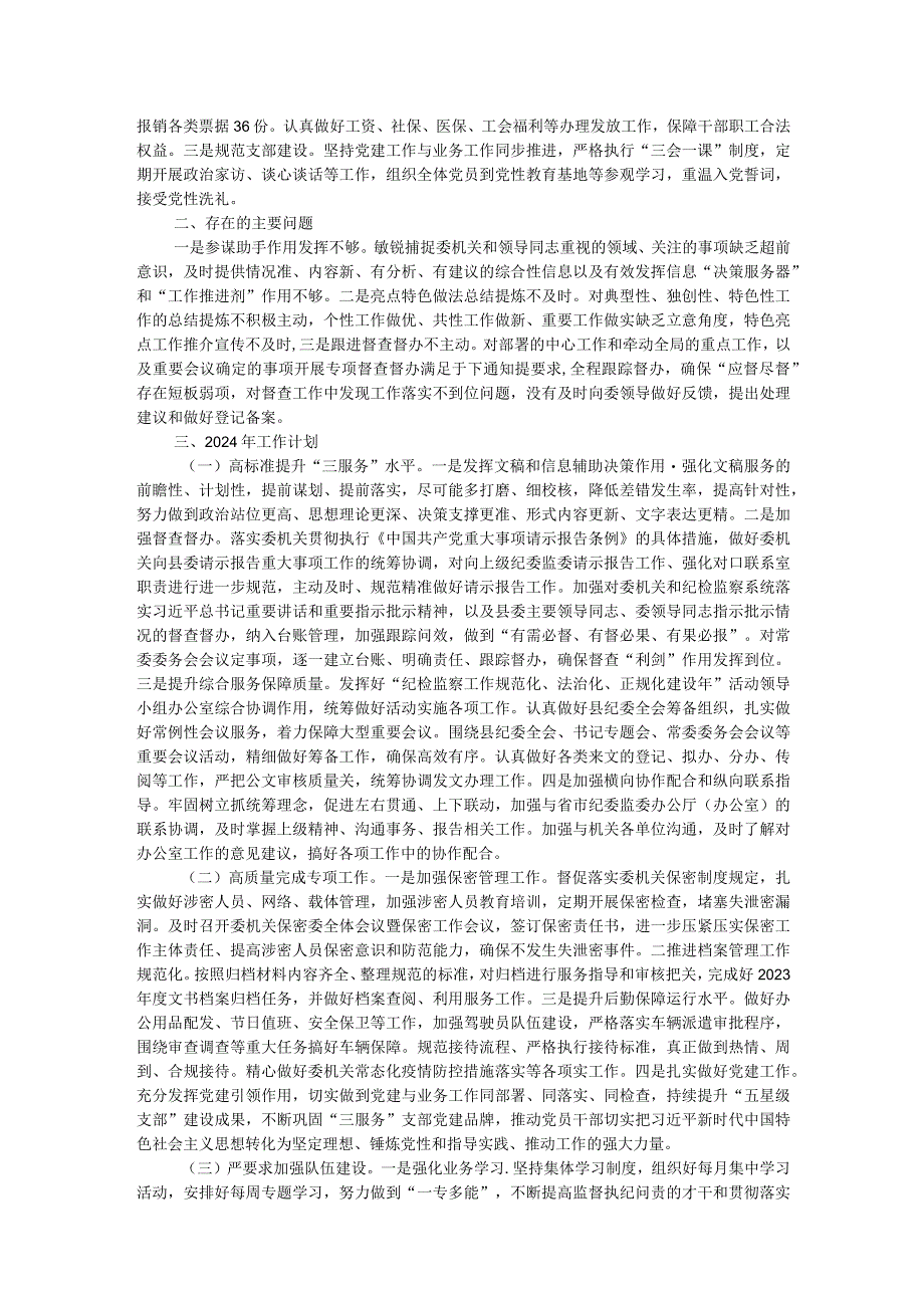 纪委监委办公室2023年工作总结及2024年工作计划.docx_第2页