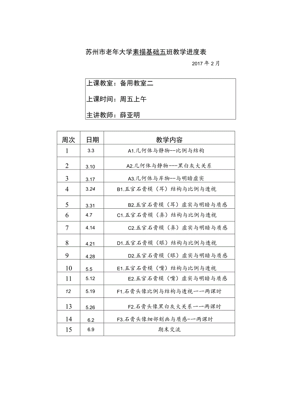 苏州市老年大学素描基础五班教学进度表.docx_第1页