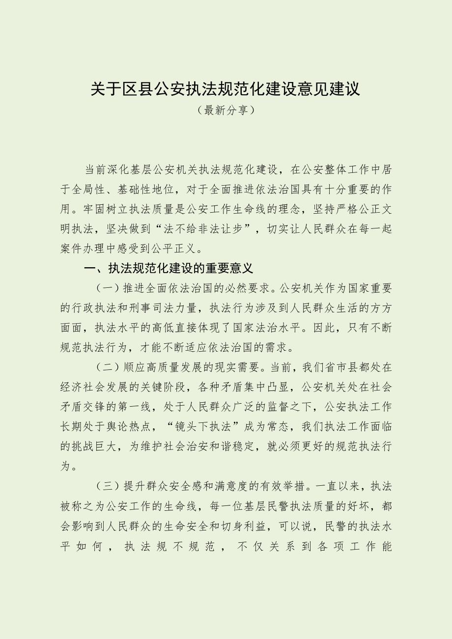 关于区县公安执法规范化建设意见建议（最新分享）.docx_第1页