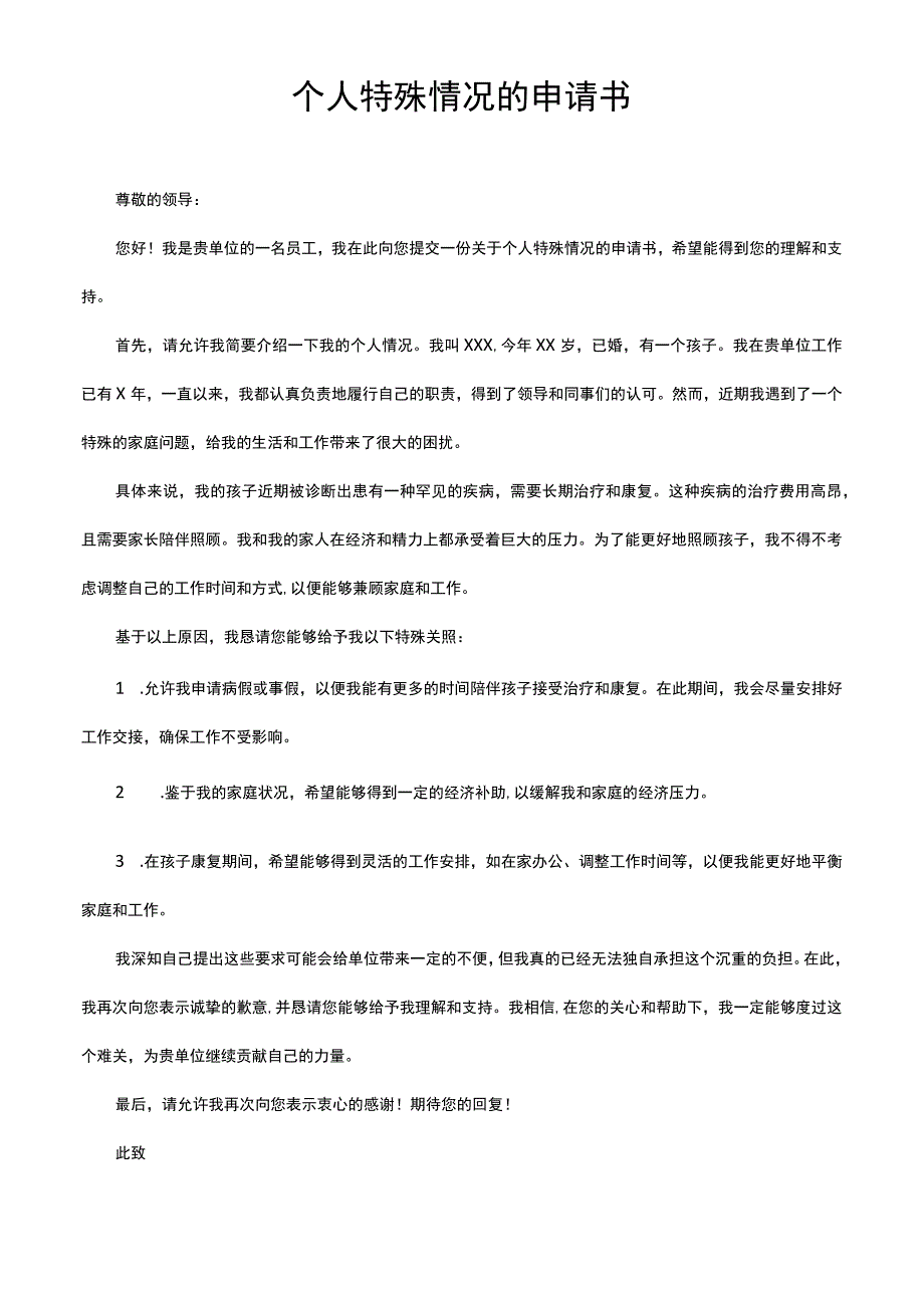 个人特殊情况的申请书.docx_第1页