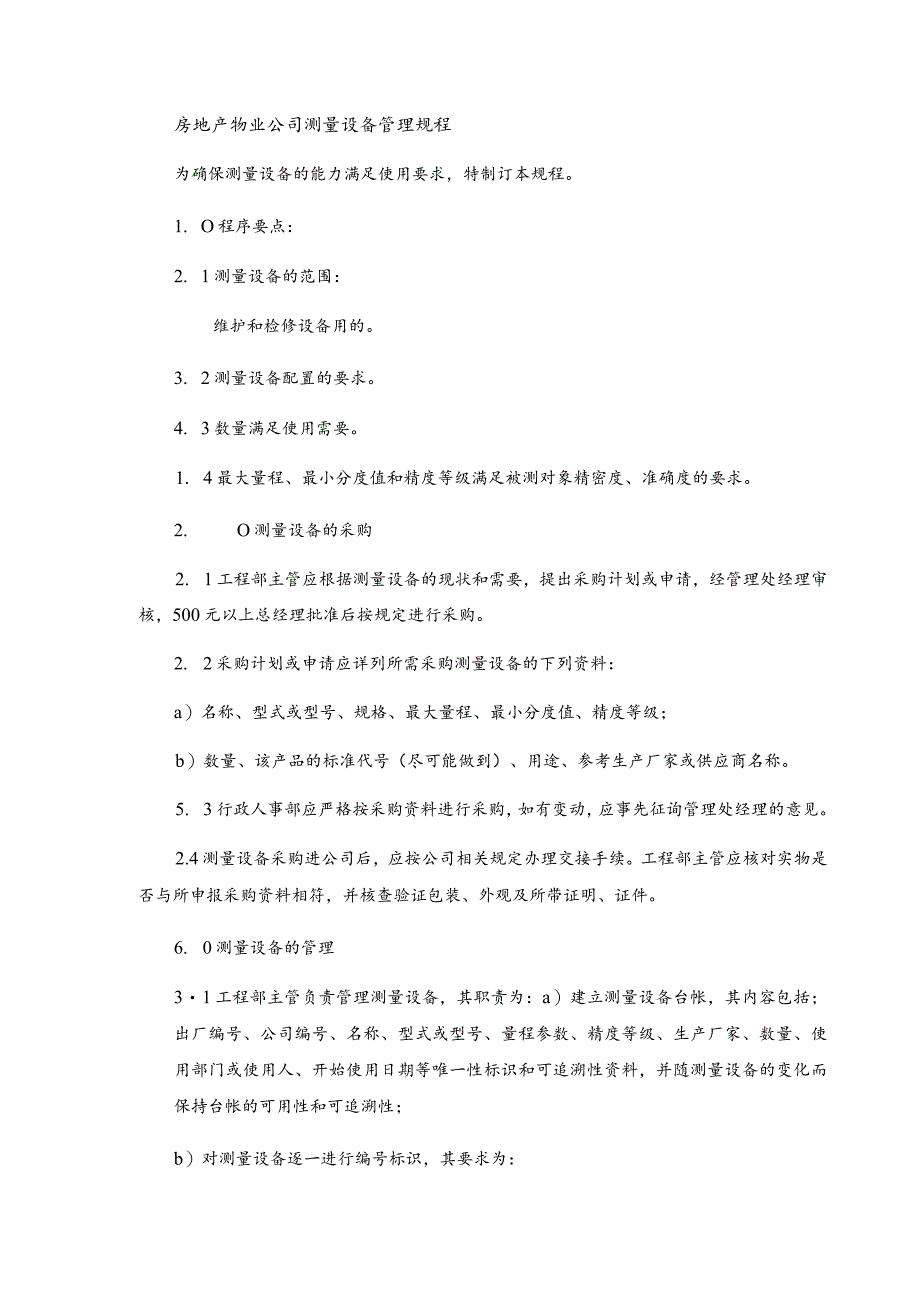 房地产物业公司测量设备管理规程.docx_第1页