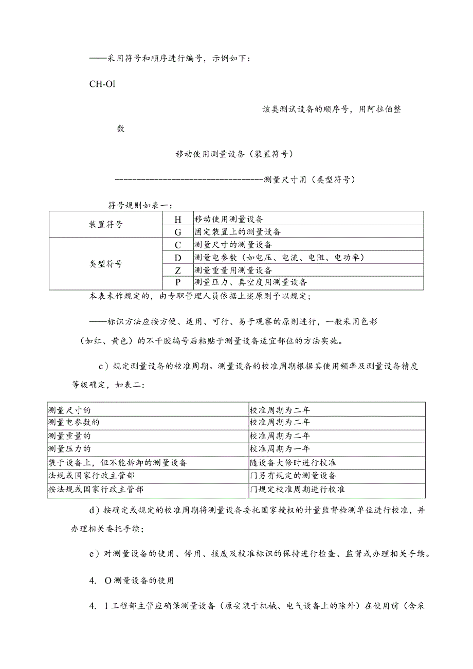 房地产物业公司测量设备管理规程.docx_第2页