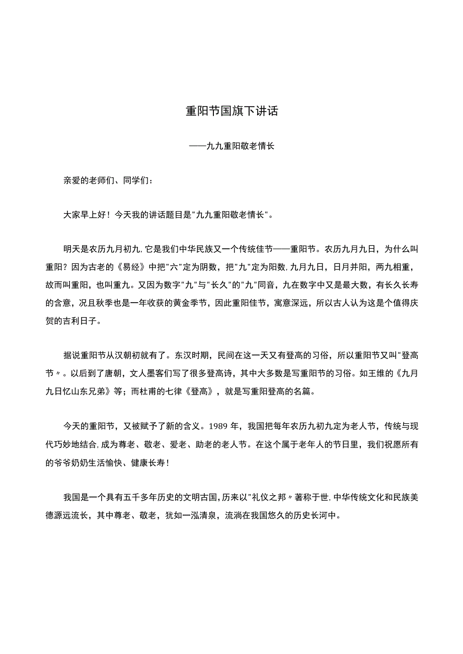 重阳节国旗下讲话.docx_第1页