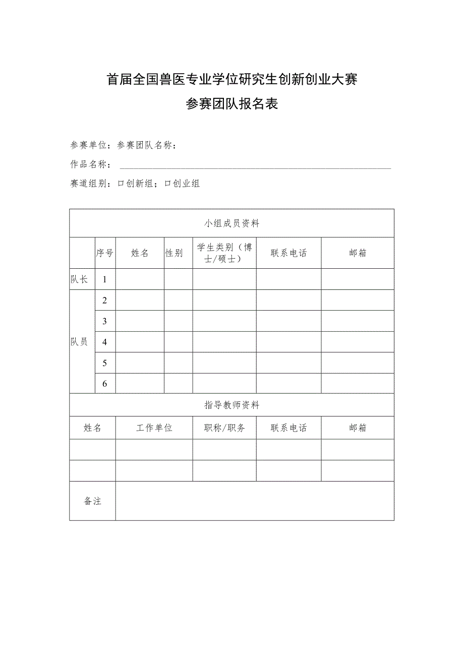 首届全国兽医专业学位研究生创新创业大赛参赛团队报名表.docx_第1页