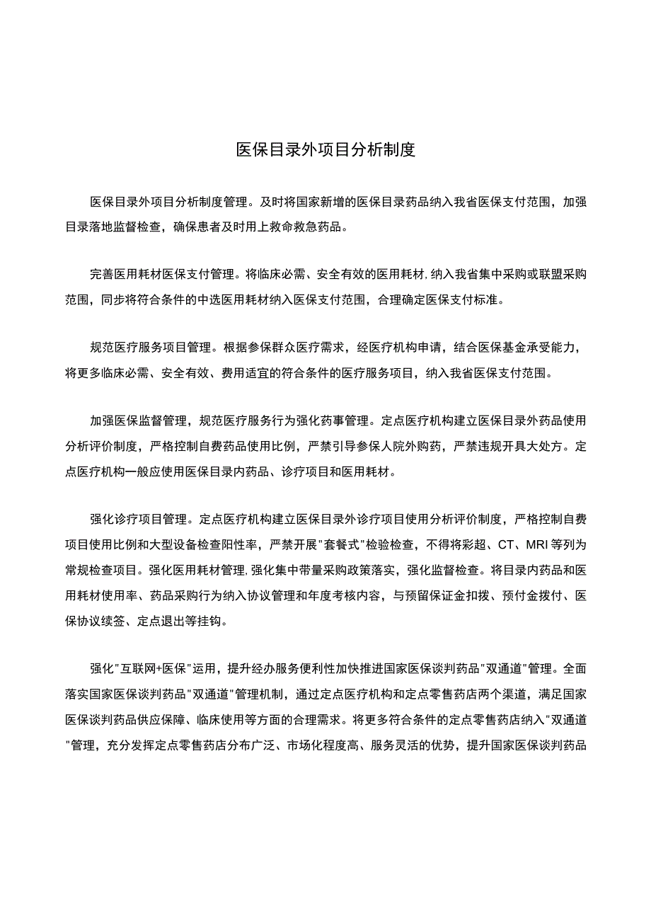 医保目录外项目分析制度.docx_第1页