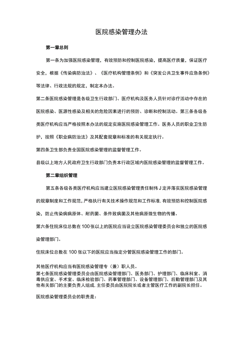 医院感染管理办法.docx_第1页