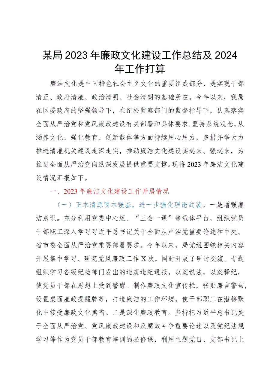 某局2023年廉政文化建设工作总结及2024年工作打算.docx_第1页