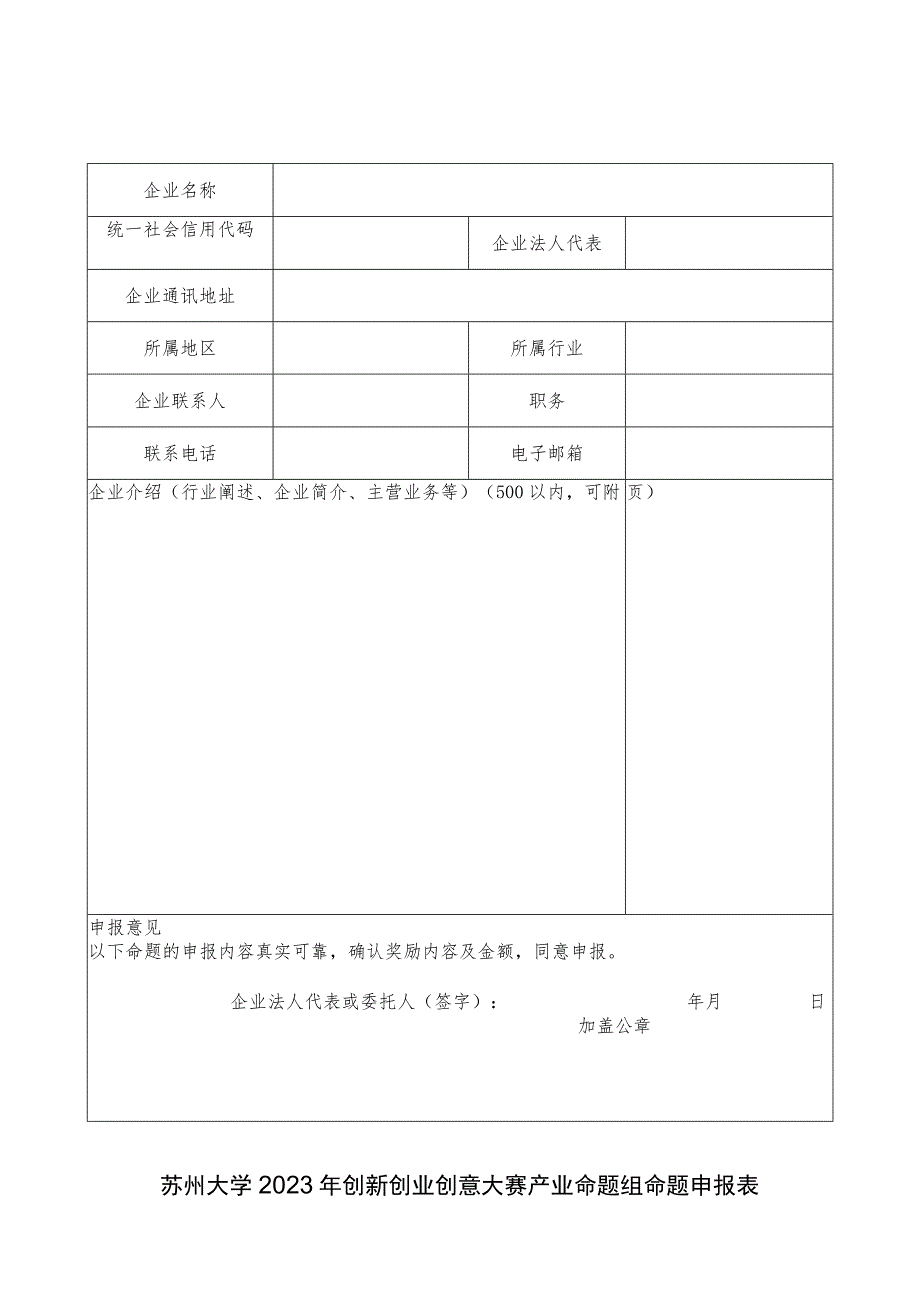 苏州大学2023年创新创业创意大赛产业命题组命题申报表.docx_第1页