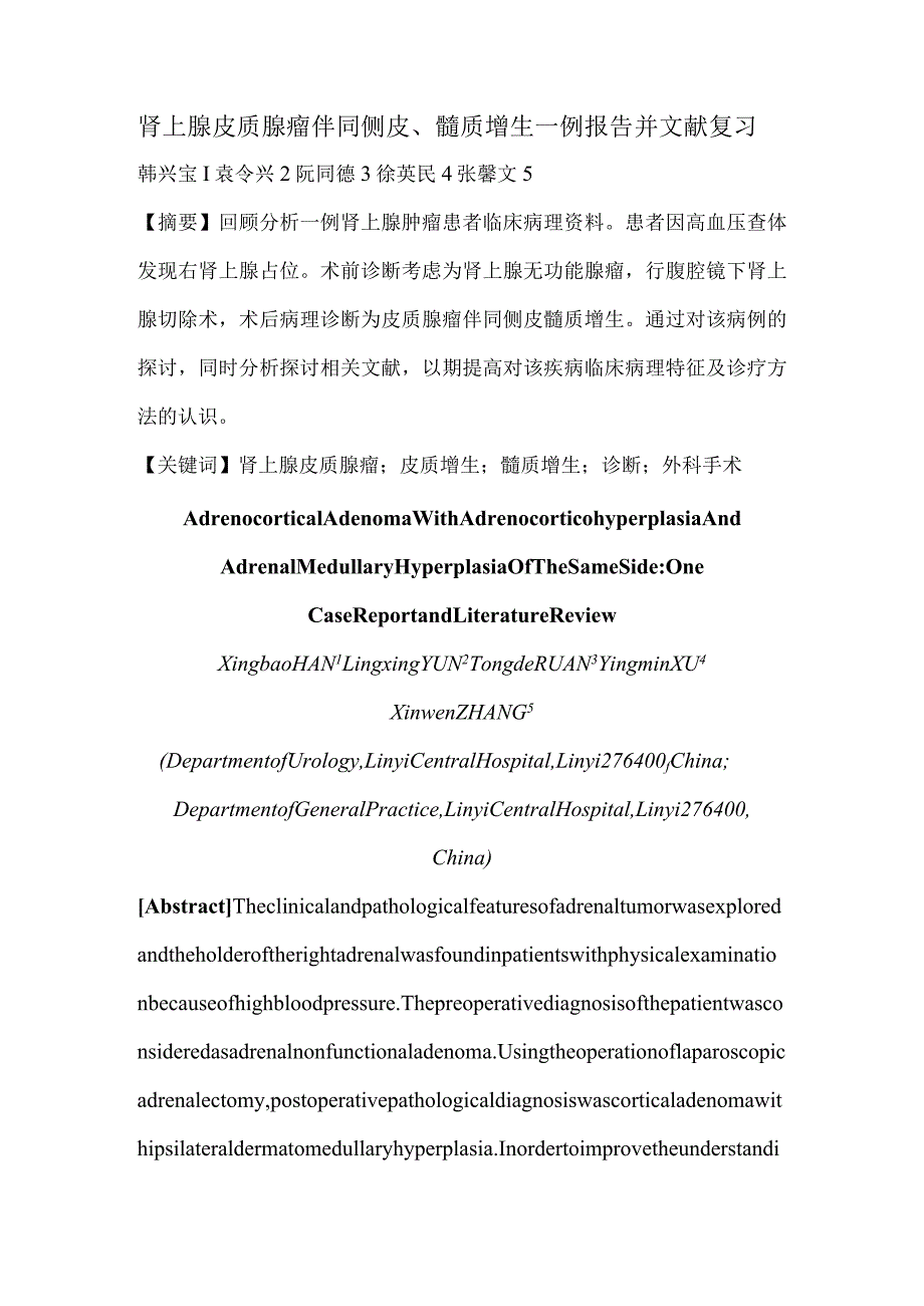 肾上腺皮质腺瘤伴同侧皮、髓质增生一例报告并文献复习.docx_第1页