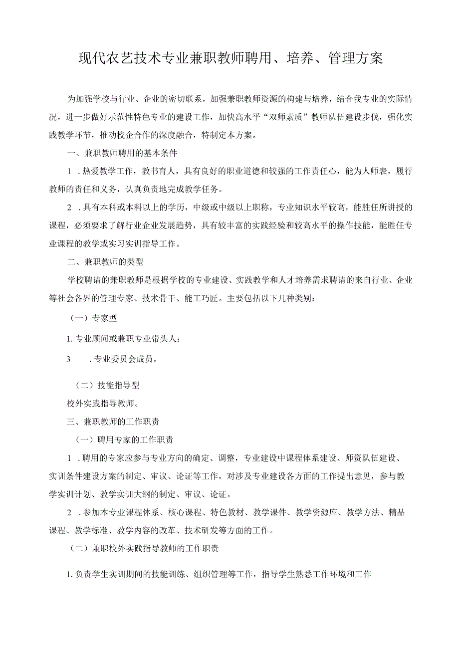 现代农艺技术专业兼职教师聘用、培养、管理方案.docx_第1页